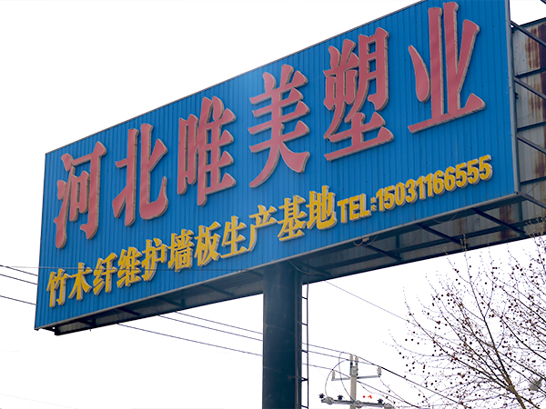 河北唯美塑業(yè)有限公司